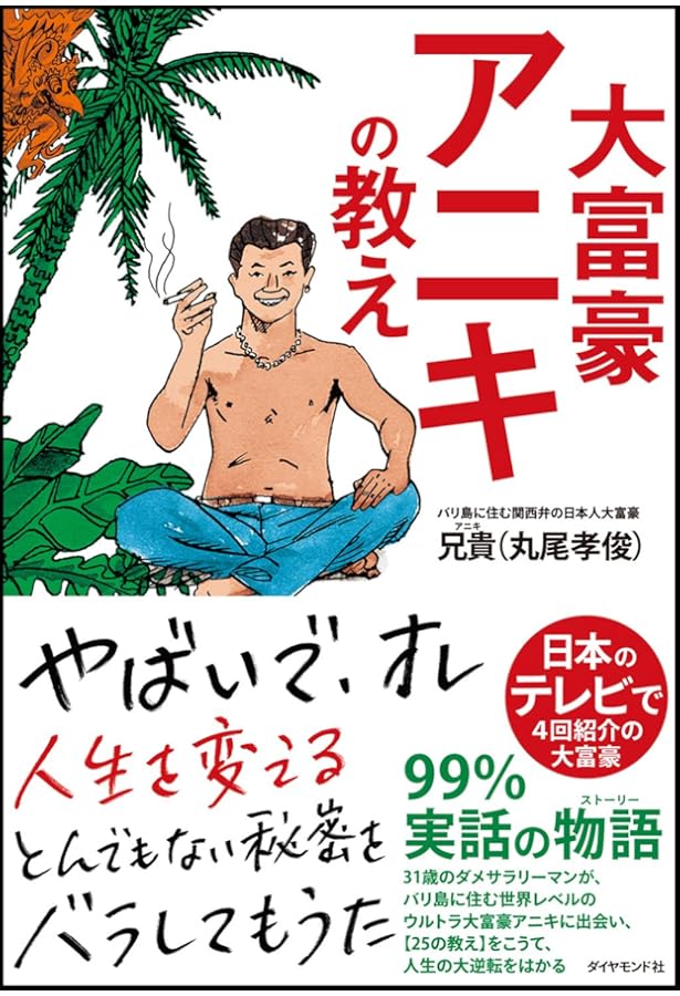 ホンマもんの成功法則 -世界一気さくなバリ島日本人大富豪の教え